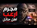 نتفلكس المساكين : مجرم أرعب أهل حائل