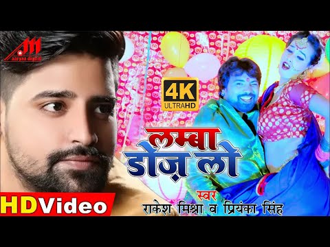 #Rakesh Mishara | #Video HD Song | Lamba Doj Lo | लम्बा डोज़ लो | Bhojpuri Video Song