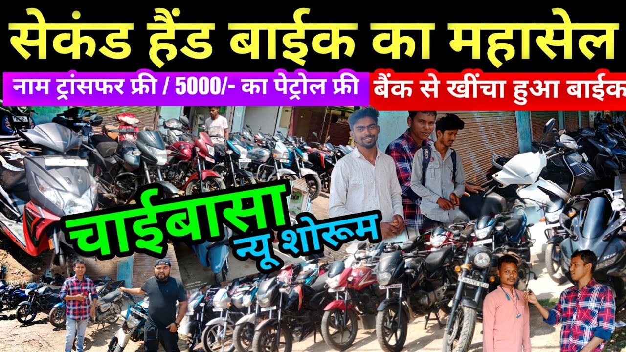 18,000/- में | Second hand bike Chaibasa |  बैंक से खींचा हुआ बाईक | Used Bikes New video Chaibasa