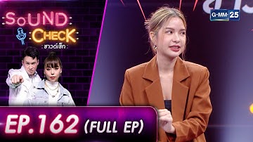 SOUND CHECK EP.162 l สนุกไปกับสาวสุดเปรี้ยว "หญิง ลินทร์พิตา" (FULL EP) l 16 มิ.ย. 65 l GMM25