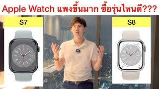 ทำไมผมถึงซื้อ Apple Watch S7 แทน S8