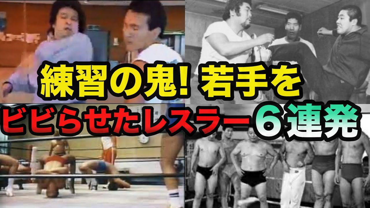 【練習の鬼】道場で若手を震え上がらせたプロレスラー6連発【プロレス事件簿】