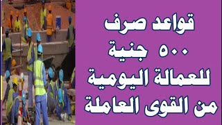 قواعد صرف 500 جنية للعمالة اليومية من القوى العاملة