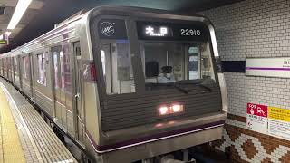 Osaka Metro谷町線22系愛車10編成更新車22910F✨大日行き発車シーン