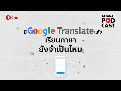 This is Attanais podcast : มี Google Translate แล้วเรียนภาษายังจำเป็นไหม