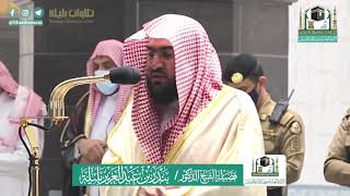 سورتي الشمس و الليل من فجر الجمعة 26-11-1441 هـ للشيخ بندر بليلة