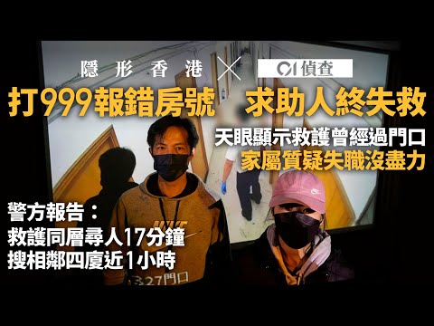 報錯地址失救亡 閉路電視、報警錄音還原求救經過 悲劇可避免？｜隱形香港｜01偵查｜01新聞｜閉路電視｜報警｜緊急｜消防處｜調查報道