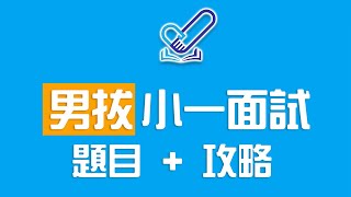 Publication Date: 2022-05-06 | Video Title: 【伴你童行】小一面試做準備 - 最新參考題目及攻略 (附男拔