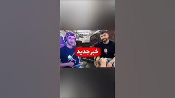 امین اینفرنو و امید سیکس 😍 #کالاف_دیوتی_موبایل #shorts