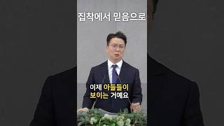 집착에서 믿음으로 #박민근목사 #1분말씀 #1분묵상 #판교교회 #분당교회 #이음교회