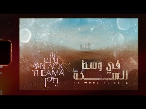 بلاك تيما في وسط السكة      
