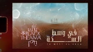 بلاك تيما - في وسط السكة | Fe West El Seka - Black Theama