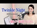 【眠れるピアノ弾き語り】「Twinkle Night(2021version)」大藤史