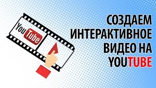 Создаем интерактивное видео на YouTube Создаем интерактивное видео на YouTube