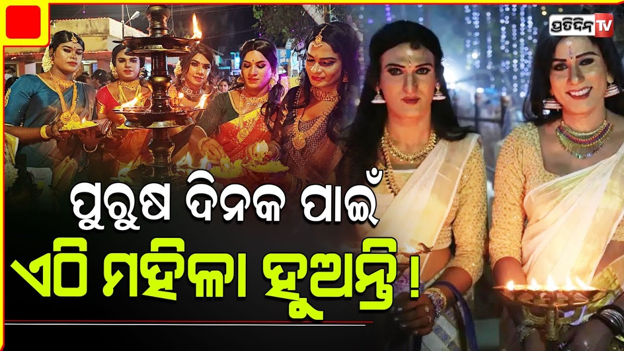 ପୁରୁଷ ଶାଢ଼ୀ ପିନ୍ଧି କଲେ ୧୬ ଶୃଙ୍ଗାର, ମା ଶ୍ରୀଦେବୀ ଦିଅନ୍ତି ଆଶୀର୍ବାଦ। Men Dress Up As Women .