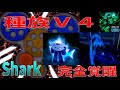 完全覚醒、種族V4Shark、能力紹介 Full Awakening, Race V4Shark, Ability Introduction Blox Fruits攻略【ROBLOX(ロブロックス)】