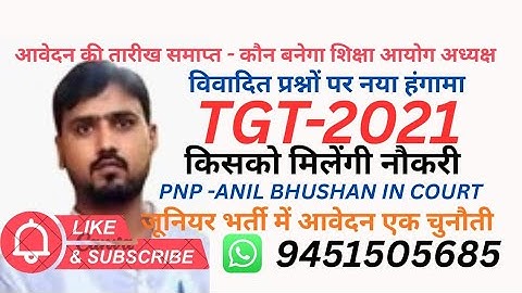 TGT BIG BREAKING,AIDED JUNIOR BHARTI, शिक्षा सेवा चयन आयोग के अध्यक्ष को लेकर बड़ा ऐलान 