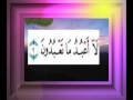 القران الكريم سورة الكافرون الاية 2