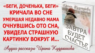 ЗАВТРА БУДЕТ СЧАСТЬЕ. Новый интересный рассказ. Ирина Кудряшова.