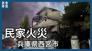 民家火災で１人死亡　兵庫県西宮市