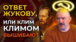 Ответ Климу Жукову (тизер грядущего обзора)