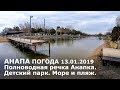 Анапа. Погода 13.01.2019 Полноводная речка Анапка. Детский парк. Море и пляж.