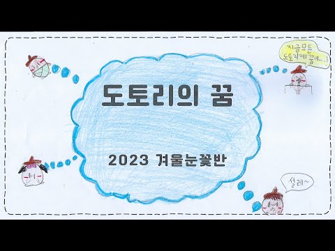 도토리의 꿈 뮤직비디오 - 2023 겨울눈꽃반