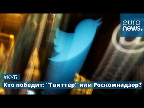 Блокировка "Твиттера": лицемерие соцсети или цензура Кремля | Куб…