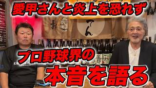 第一回 愛甲猛とプロ野球界の本音を語る