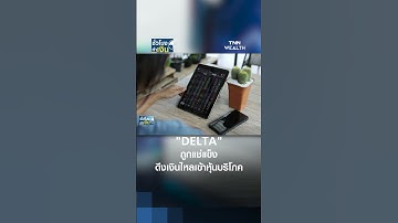 "DELTA" ถูกแช่แข็ง ดึงเงินไหลเข้าหุ้นบริโภค | TNN ชั่วโมงทำเงิน | 14-10-68#shorts