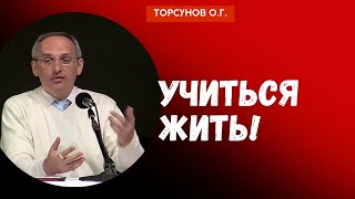 Учиться Жить! Торсунов лекции