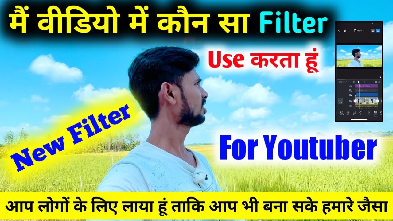 मैं अपने Video के लिए कौन सा Filter use करता हूं Best filter for
