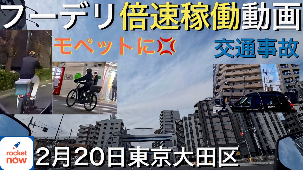 【フーデリ稼働】2/20 モペットに怒る！交通事故！倍速で振り返るロケットナウ稼動