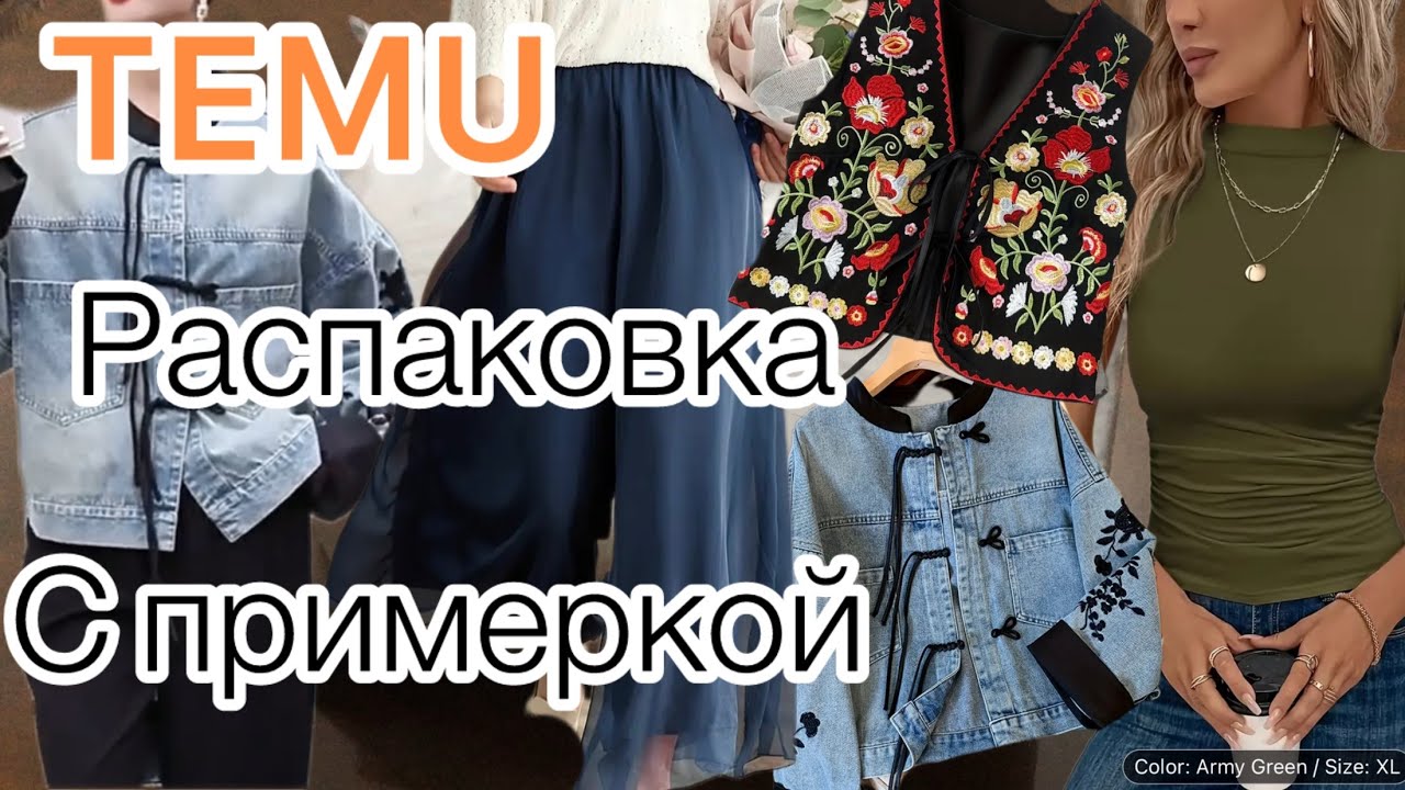 Одежда с сайта TEMU с примеркой!