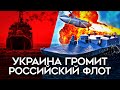Тотальный позор Черноморского флота. Как Украина уничтожает российские корабли?