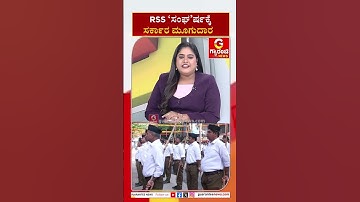 RSS ‘ಸಂಘ’ರ್ಷಕ್ಕೆ ಸರ್ಕಾರ ಮೂಗುದಾರ  | Guarantee News
