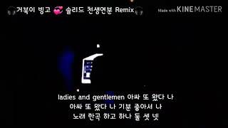 🎧거북이 빙고 💞 솔리드 천생연분 Remix🎧