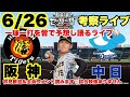 【阪神vs中日】考察サポートライブ⚾️22/6/26  西純矢vs柳   #阪神タイガース　#阪神タイガースライブ #中日ドラゴンズ　初見大歓迎　コメント全員読んでます