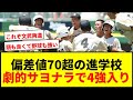 衝撃 偏差値70超進学校の小野が劇的サヨナラで4強 北垣監督 すごい子らやな と大興奮 衝撃 偏差値70超進学校の小野が劇的サヨナラで4強 北垣監督 すごい子らやな と大興奮