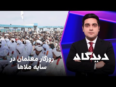 دیدگاه روزگار معلمان در سایه ملاها