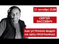 Как устроено видео на шоу программах.  Сергей Бассевич