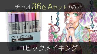 【コピック】36色Aセットのみで和服キャラの塗り方（解説つきコピックメイキング） - COPIC painting -
