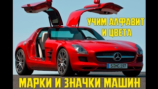 МАРКИ МАШИН ПО АЛФАВИТУ. УЧИМ ЦВЕТА И АЗБУКУ. 🚗ЗНАЧКИ МАШИН. БУКВЫ.(, 2017-02-21T13:58:07.000Z)