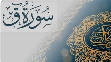 💚 اهجر هذا العالم لدقائق -- سورة ق كاملة 💙_للشيخ _ عبدالجواد عادل اجمل تلاوة 🎙👍مترجم E