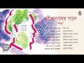 রবীন্দ্র সংগীত । পথ । Rabindra Sangeet ।  Bengal Jukebox