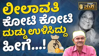 ಲೀಲಾವತಿ ದುಡ್ಡನ್ನು ಹೀಗೆ ಉಳಿತಾಯ ಮಾಡಿದ್ದು...! | Vinod Raj Special Interview | Actress Leelavathi