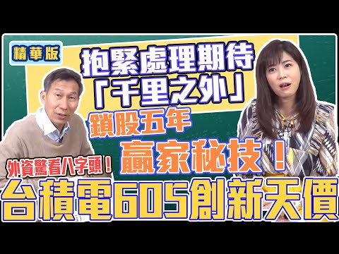 【自由女神邱沁宜】台積電605創新天價！外資驚看八字頭！華爾街傳奇操盤人：抱緊處理期待「千里之外」？鎖股五年的贏家秘技！Feat. 闕又上