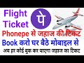 How To Phonepe Flight Ticket Booking अब फोन पे से जहाज की टिकट बुक करो