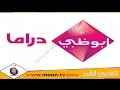 تردد قناة ابوظبي دراما Abu Dhabi Drama على القمرعرب سات ( بدر)