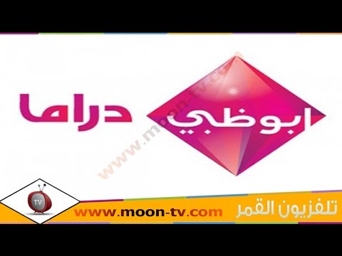 تردد قناة ابوظبي دراما Abu Dhabi Drama على القمرعرب سات ( بدر) @Moontv0